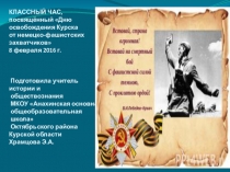 Презентация к мероприятию 8 февраля - день освобождения Курска от фашистов