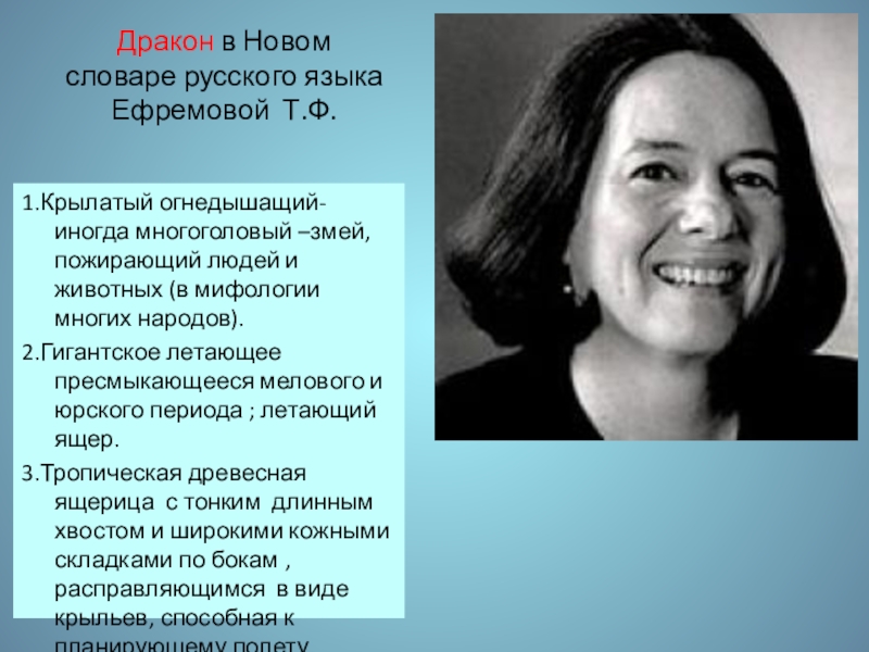 Т ф. Ефремова Татьяна Федоровна. Ефремова Татьяна лингвист. Ефремова Татьяна Федоровна портрет. Ефремова т ф биография.