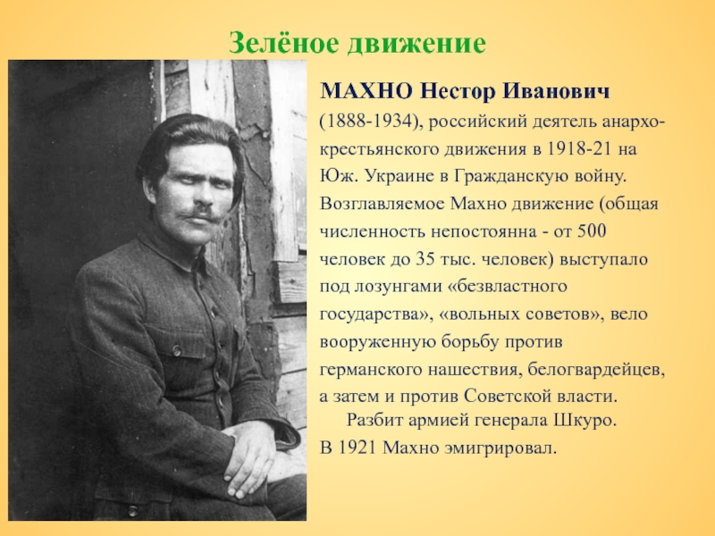 Действия зеленого движения. Нестор Махно зелёное движение. Махно Нестор Иванович Гражданская война. Махно Нестор Иванович зеленое движение. Махно зеленые Гражданская война.