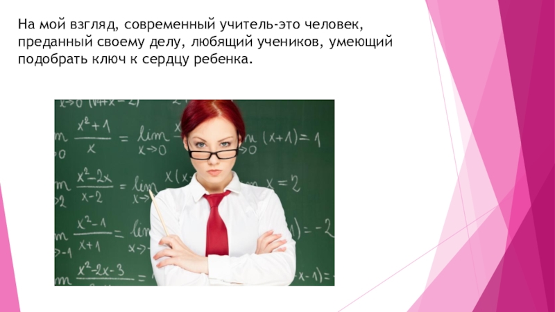 Взгляды педагога. Современный учитель презентация. Современный педагог презентация. Современный педагог название. Учитель какой он.