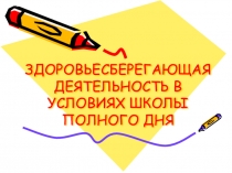Презентация Здоровьесберегающая деятельность в рамках ШПД