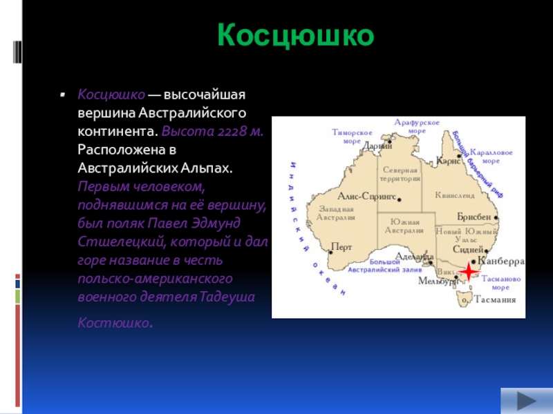 Гора косцюшко на карте австралии