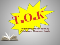 Интеллектуальная игра по якутскому языку и литературе ТОК