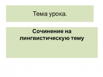 Презентация по русскому языку на тему Сочинение на лингвистическую тему