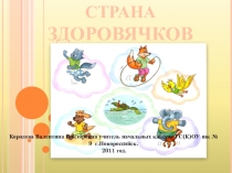 Страна Здоровячков