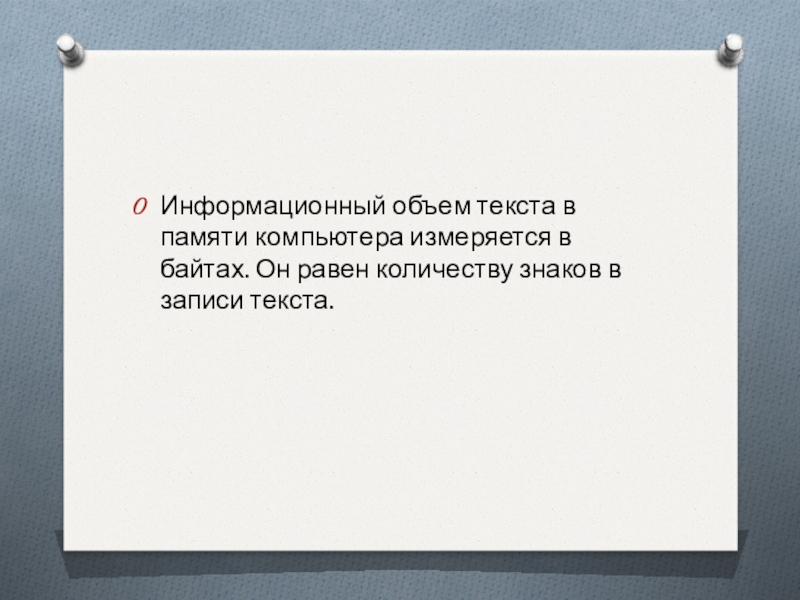 Информационный текст. Информационный объем текста в памяти компьютера измеряется. Тейлор подчеркивал важность:. В какой стране впервые появилось понятие менеджмент?. Информационный объем это и есть память?.