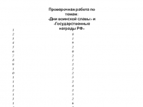 Блиц-проверка по темам: Дни воинской славы России и Государственные награды РФ