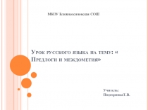 Презентация по русскому языку на тему: Предлоги и междометия.