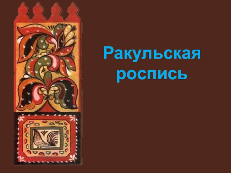 Ракульская роспись по дереву картинки для срисовки