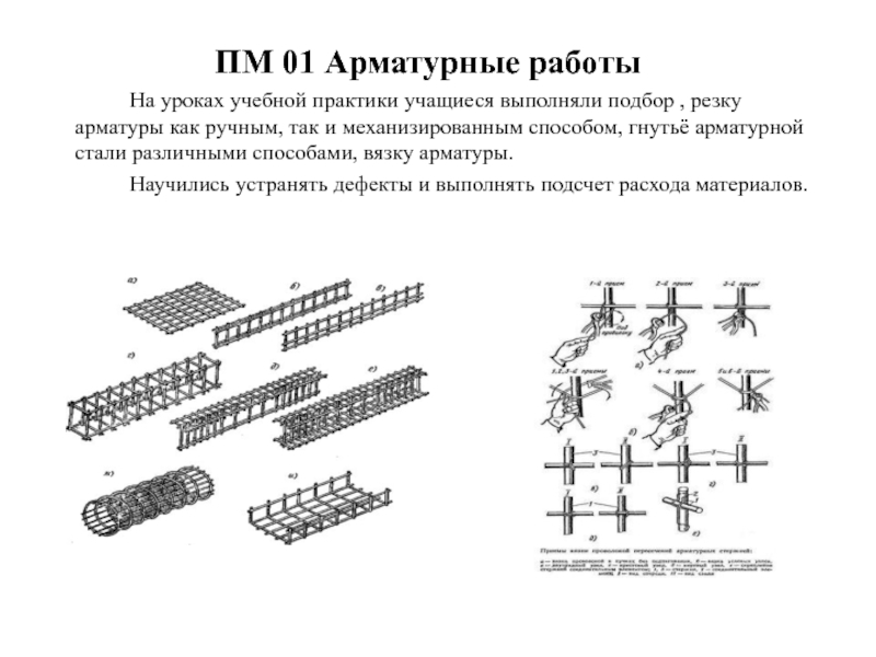 Презентация арматурные работы