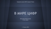 В мире цифр (5 класс)