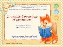 Презентация словарной работы к уроку русского языка на тему Школа