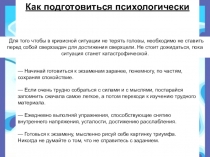 Презентация Как психологически подготовиться к ЕГЭ