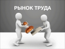 Презентация Рынок труда Управление персоналом