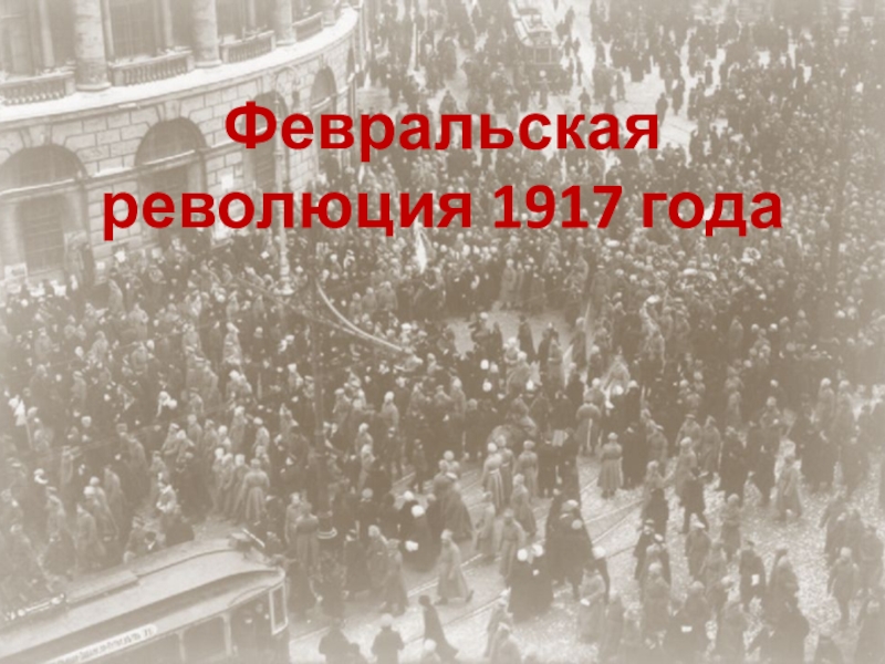 Презентация Презентация по итсории на тему: Февральская революция 1917 года (11 класс)