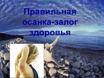 Презентация по физкультуре Правильная осанка