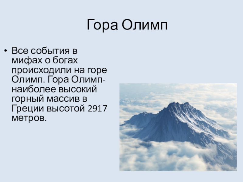 Самая высокая гора Греции Олимп. Высота горы Олимп в Греции древней. Горный массив Олимп в Греции. Гора Олимп в Греции 5 класс.