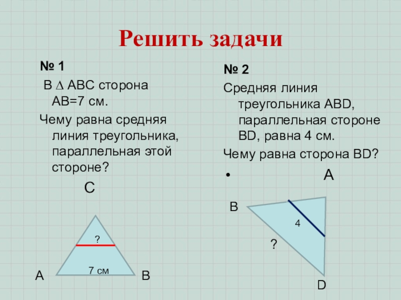 Сторона abc. По определению о1о2 средняя линия треугольника АВС если.