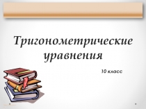 Презентация по математике Тригонометрические уравнения