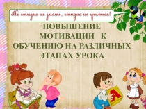 Повышение мативации к обучению