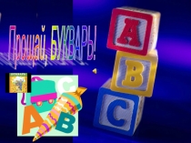 Презентация Прощание с букварем, азбукой