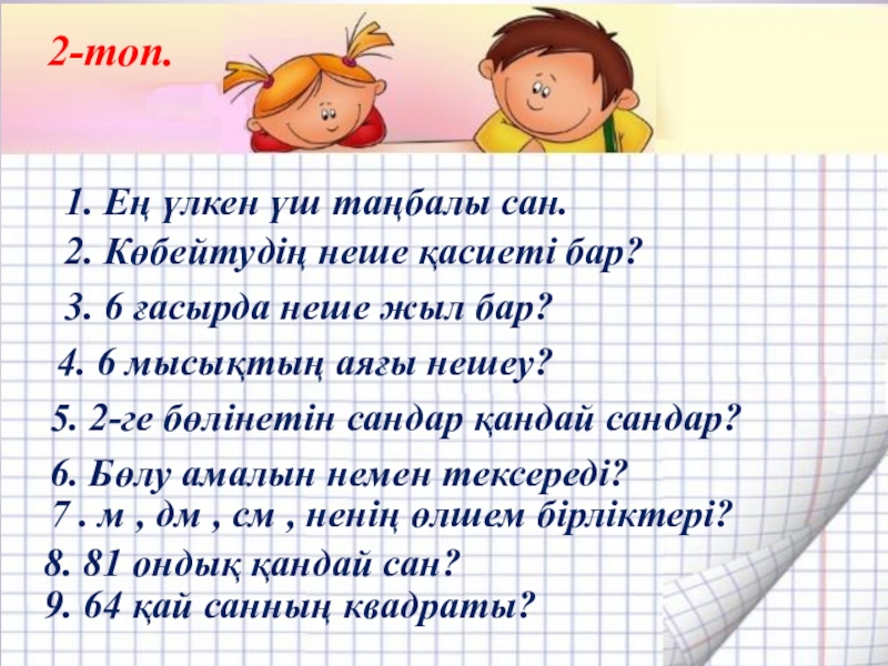 Неше екі таңбалы жұп сан бар. 3 Танбалы Сан. 5ке болунуучу уч ОРДУУ Сан. Жіктелудің неше турі бар.