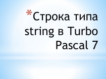 Презентация Строки Turbo Pascal 7.0