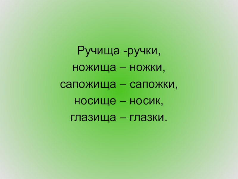 Глазищи суффикс. Рука ручище или ручища. Картинка ручища. Ножища или ножище. Ручище род.