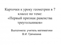 Презентация к уроку геометрии в 7 классе по теме: Первый признак равенства треугольников