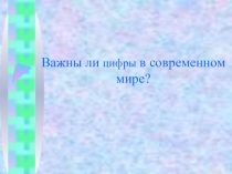 Презентация по математике на тему Важны ли цифры в современном мире? (5 класс)