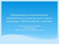 Презентация Формирование коммуникативной компетенции на уроках русского языка и литературы. Приёмы работы с текстом