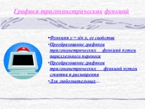 Презентация по теме Графики тригонометрических функций