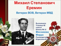 Презентация День Победы! Ветеран полиции и ВОв