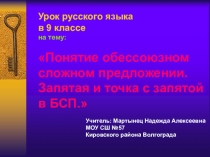 Презентация по русскому языку на тему Бессоюзные сложные предложения. Запятая и точка с запятой в БСП.