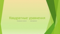 Презентация по математике на тему Квадратное уравнение