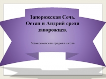 Презентация по русской литературе Запорожская сечь
