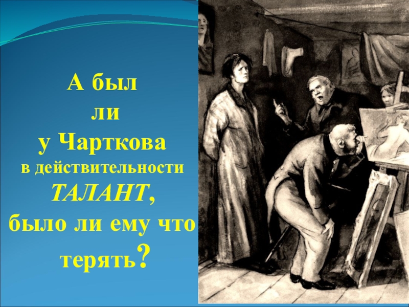 Портрет художника чарткова. Повесть портрет. Портрет Гоголь повесть. Портрет чарткова. Чартков Гоголь.