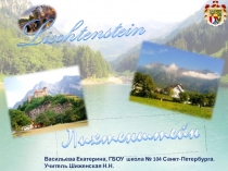 Презентация по географии на тему Лихтенштейн (11 класс)