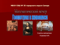 Презентация внеклассного мероприятия по математике Геометрия в живописи (8-11 классы)