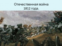 Презентация по теме Отечественная война 1812 г