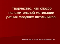 Презентация Творчество, как способ положительной мотивации учения младших школьников