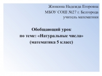 Презентация по математике на тему: Натуральные числа