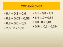 Презентация Положительные и отрицательные числа
