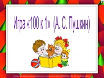 Игра 100 к 1 о творчестве А. С. Пушкина