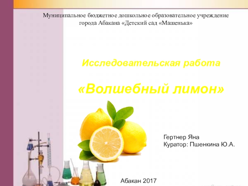 Презентация Презентация исследовательской работы Волшебный лимон
