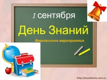 День знаний