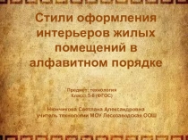 Презентация по технологии на тему Интерьер жилого дома