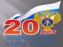 Казначейство в РФ