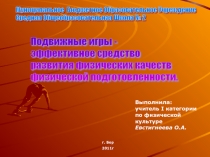 Презентация Подвижные игры - эффективное средство развития физических качеств физической подготовленности.