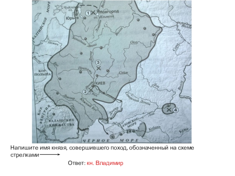 Напишите имя князя совершившего поход обозначенный на схеме сплошными черными стрелками